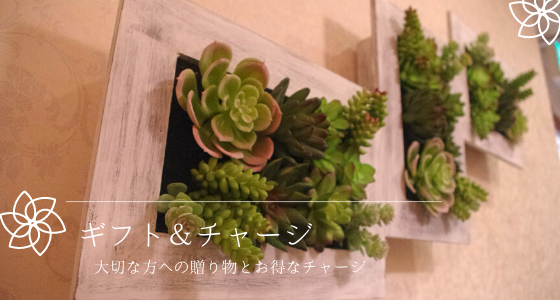 ギフト＆お得なチャージニュー