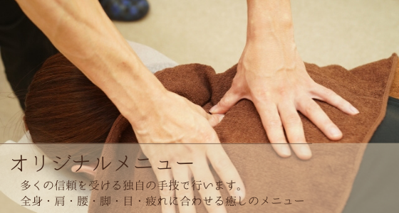 リラクゼーションメニュー